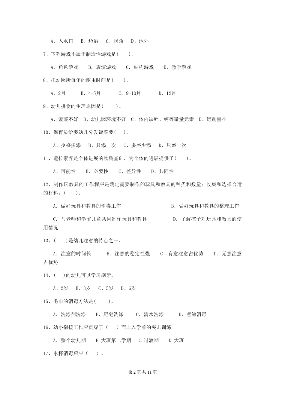 2024-2024年度幼儿园保育员四级业务技能考试试卷D卷-附答案_第2页