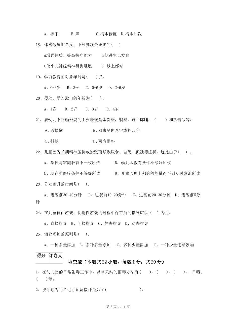 2024-2024年度幼儿园保育员四级业务技能考试试卷D卷-附答案_第3页