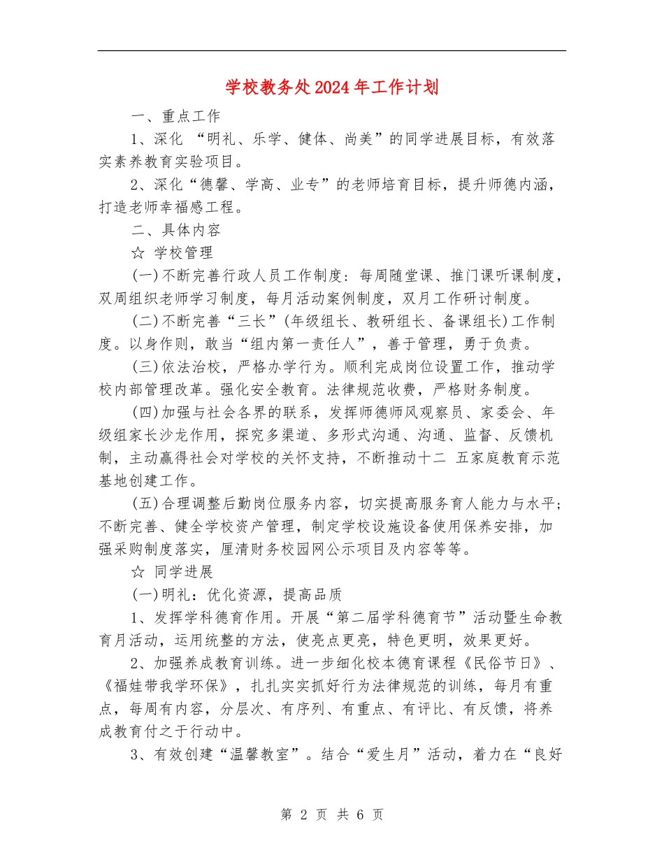 学校教务处2024年工作计划_第2页