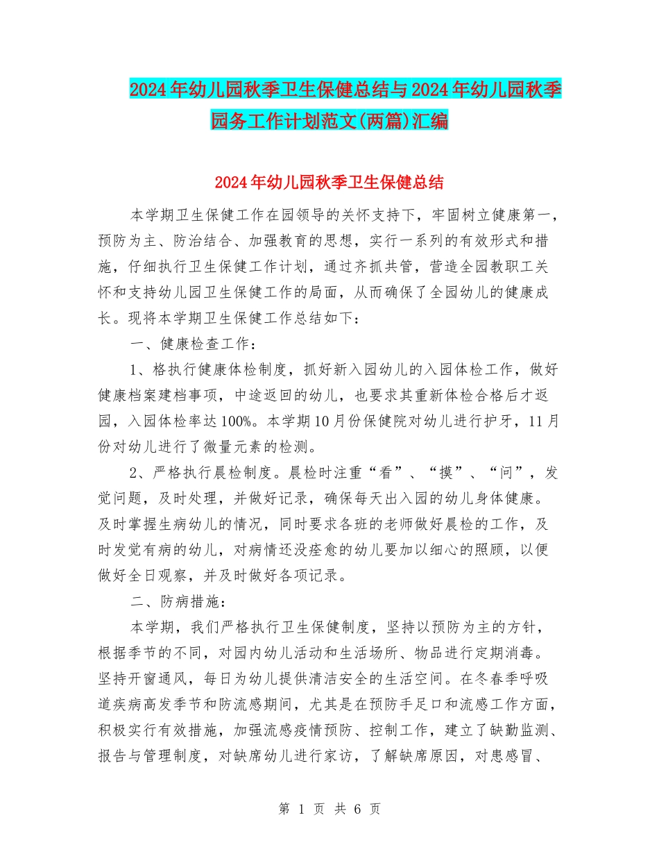 2024年幼儿园秋季卫生保健总结与2024年幼儿园秋季园务工作计划范文(两篇)汇编_第1页