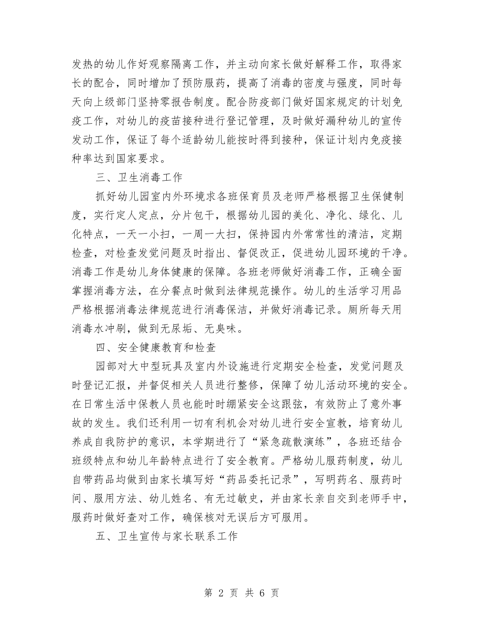 2024年幼儿园秋季卫生保健总结与2024年幼儿园秋季园务工作计划范文(两篇)汇编_第2页