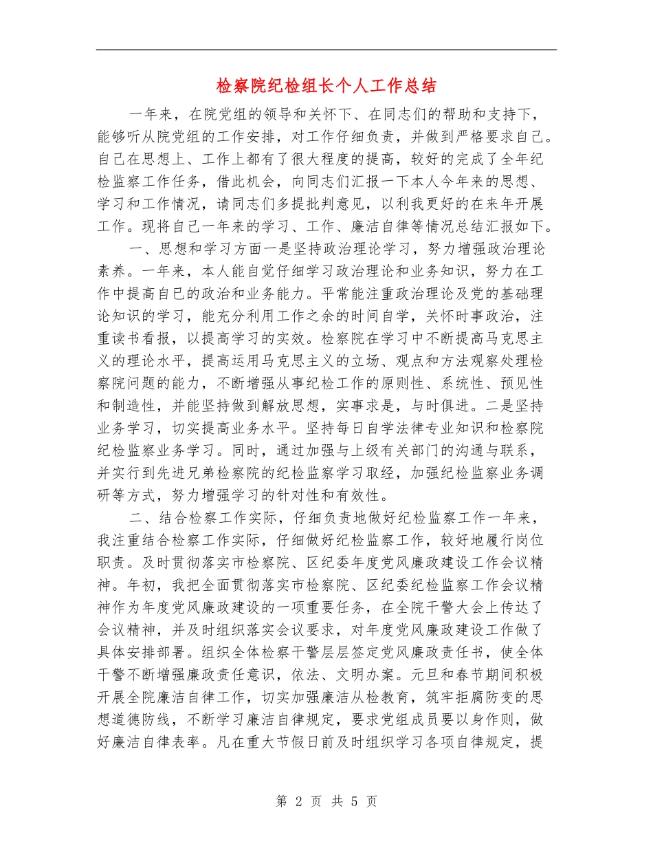检察院纪检组长个人工作总结_第2页