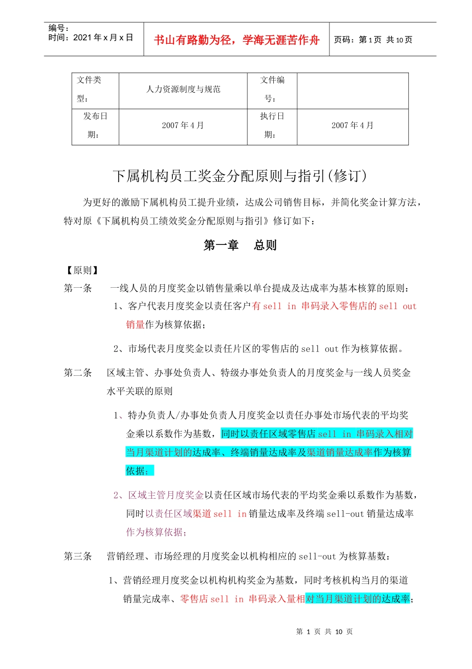 下属机构员工奖金分配原则与指引(修改)_第1页