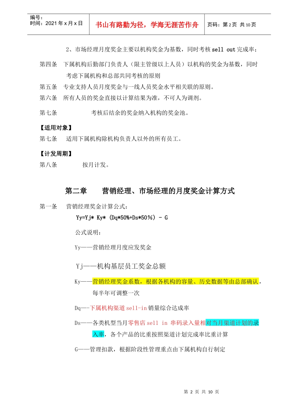 下属机构员工奖金分配原则与指引(修改)_第2页