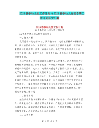 2024春季幼儿园工作计划与2024春季幼儿总园学期工作计划范文汇编