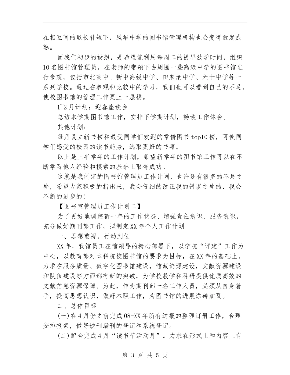图书室管理员工作计划_第3页
