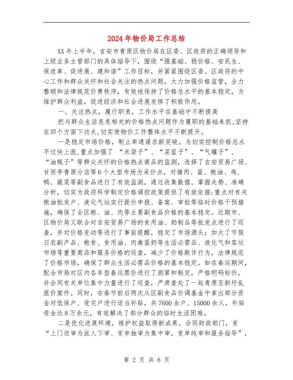 2024年物价局工作总结_第2页