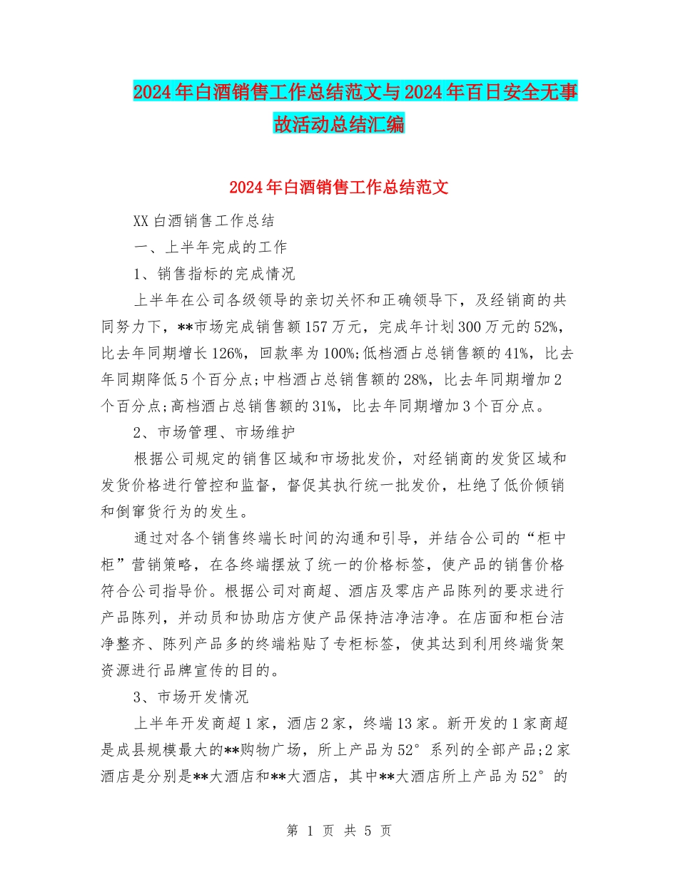 2024年白酒销售工作总结范文与2024年百日安全无事故活动总结汇编_第1页