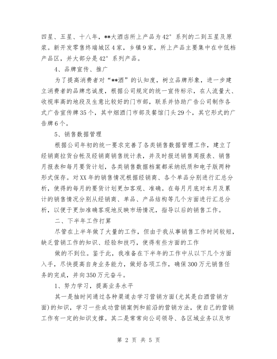 2024年白酒销售工作总结范文与2024年百日安全无事故活动总结汇编_第2页