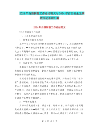 2024年白酒销售工作总结范文与2024年百日安全无事故活动总结汇编