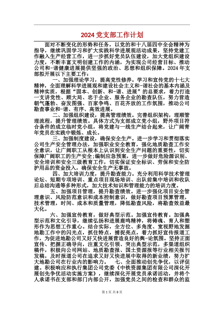2017-党支部工作计划_第1页