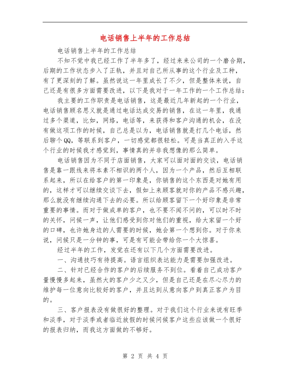 电话销售上半年的工作总结_第2页