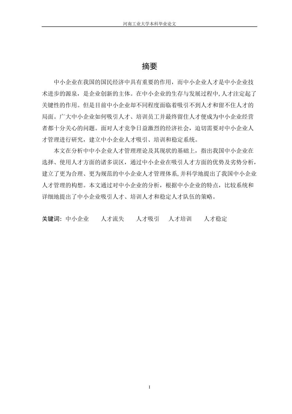 中小企业人才现状的分析与对策研究22222_第1页