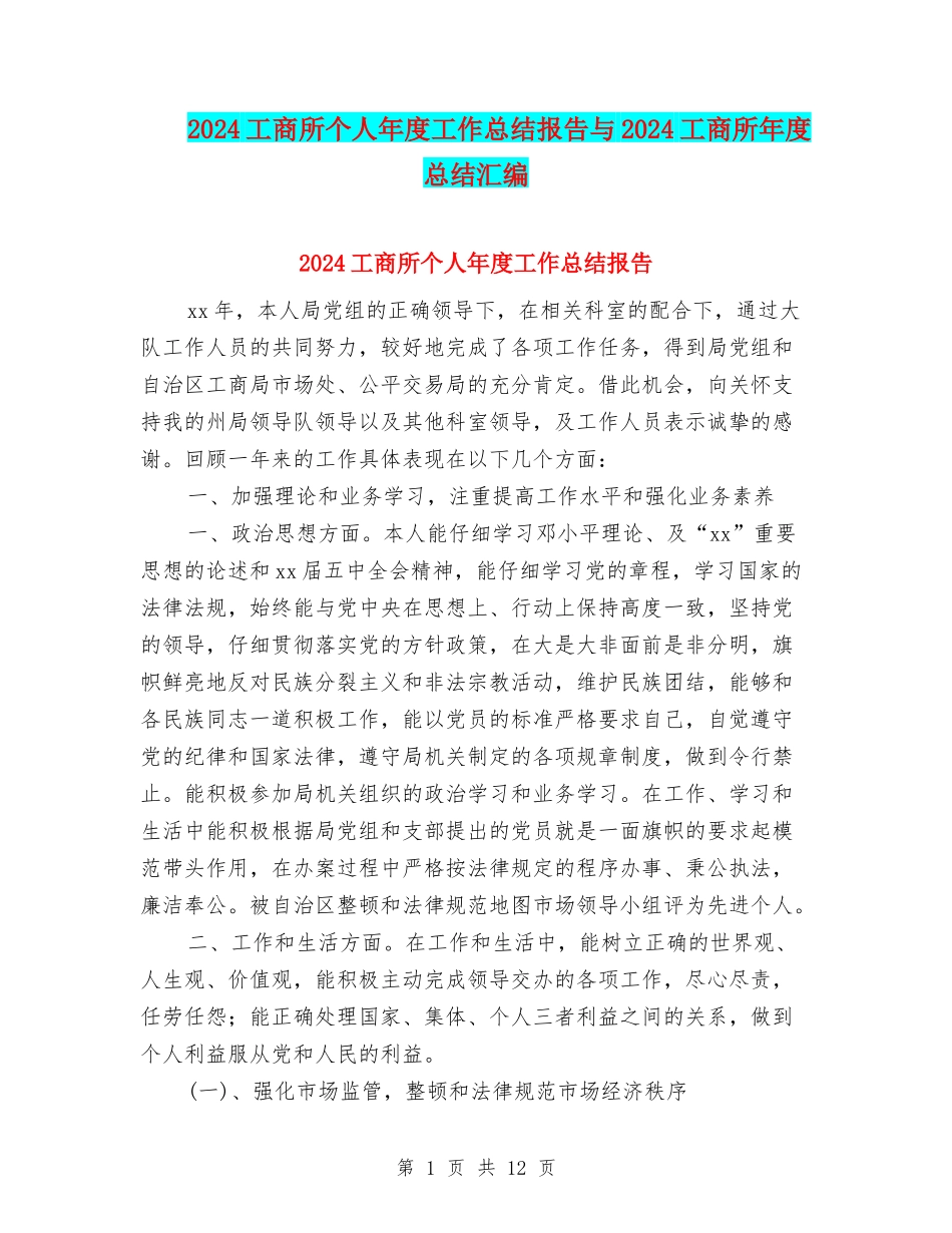 2024工商所个人年度工作总结报告与2024工商所年度总结汇编_第1页