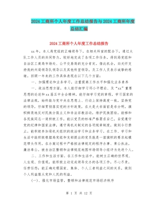 2024工商所个人年度工作总结报告与2024工商所年度总结汇编