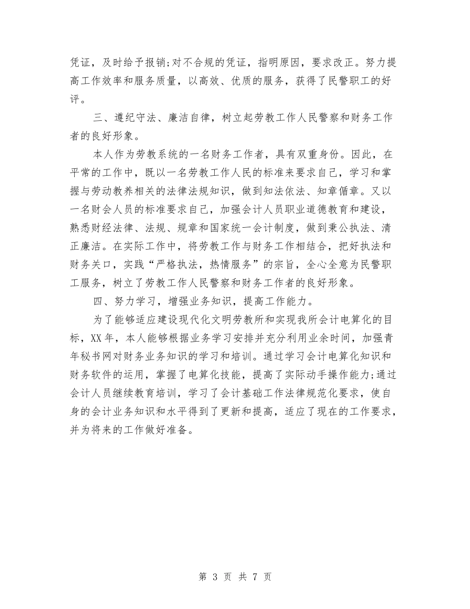 2024年度会计总结与2024年度会计核算中心工作总结汇编_第3页
