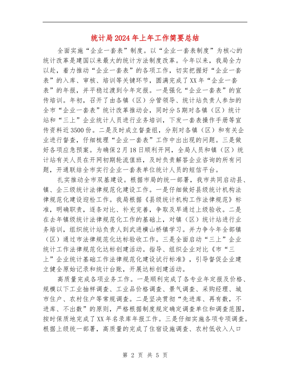统计局2024年上年工作简要总结_第2页
