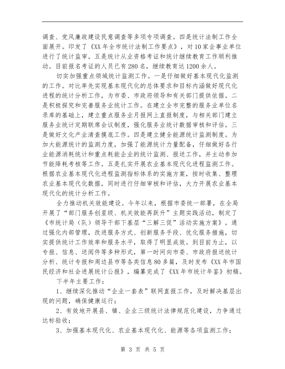 统计局2024年上年工作简要总结_第3页