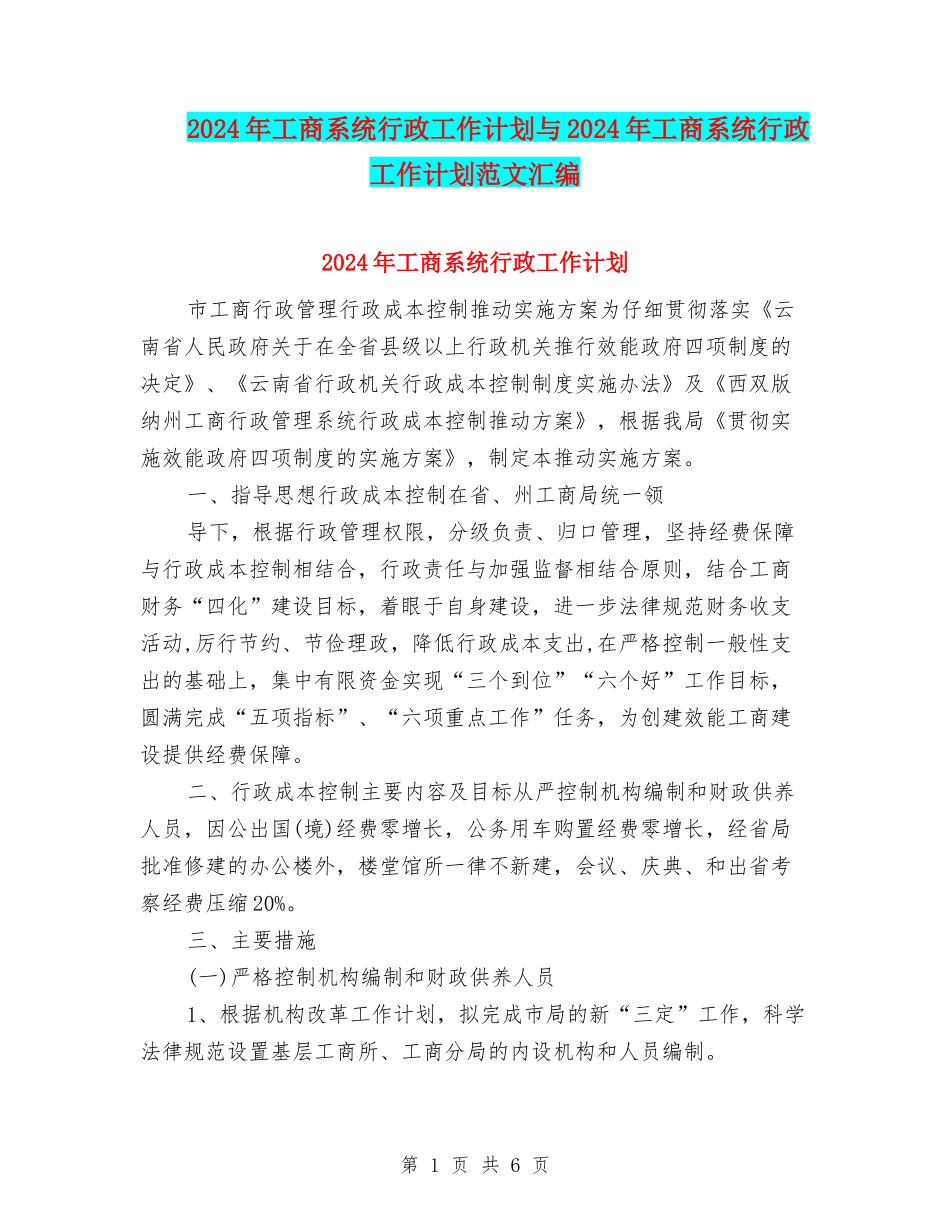 2024年工商系统行政工作计划与2024年工商系统行政工作计划范文汇编_第1页
