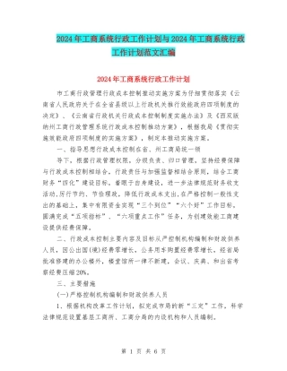 2024年工商系统行政工作计划与2024年工商系统行政工作计划范文汇编