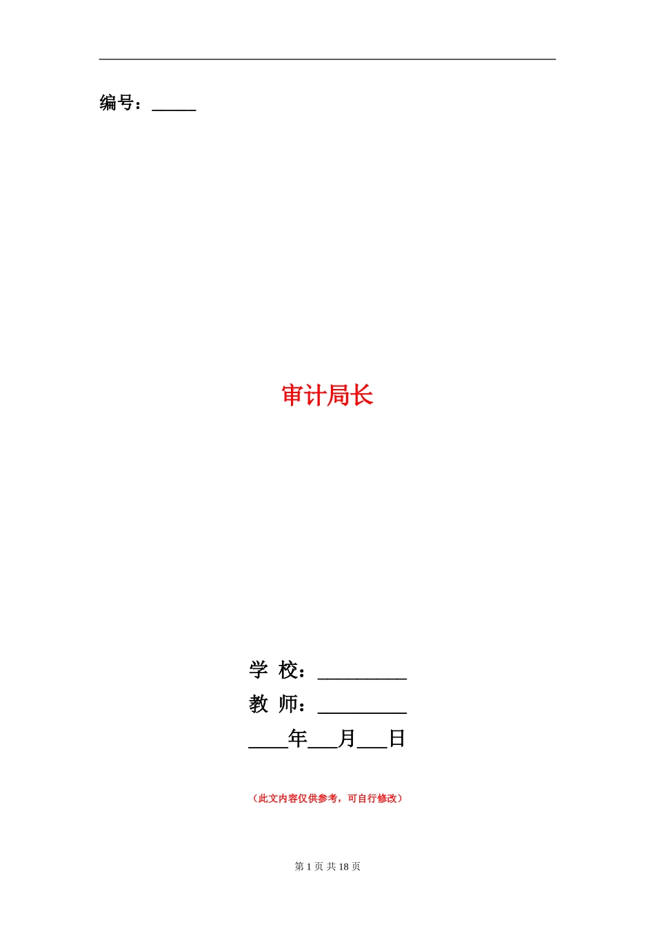 审计局长述廉报告_第1页