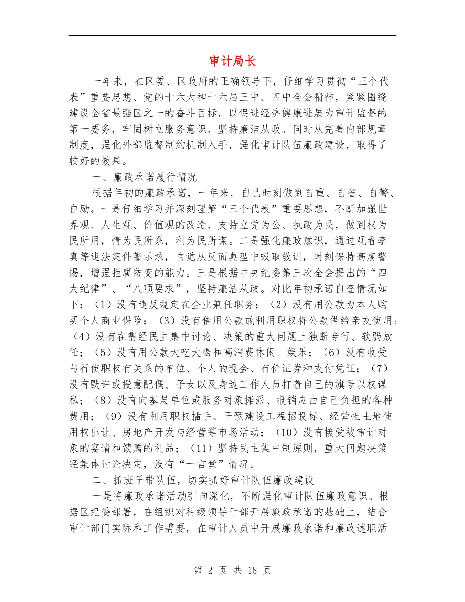 审计局长述廉报告_第2页