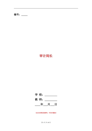 审计局长述廉报告