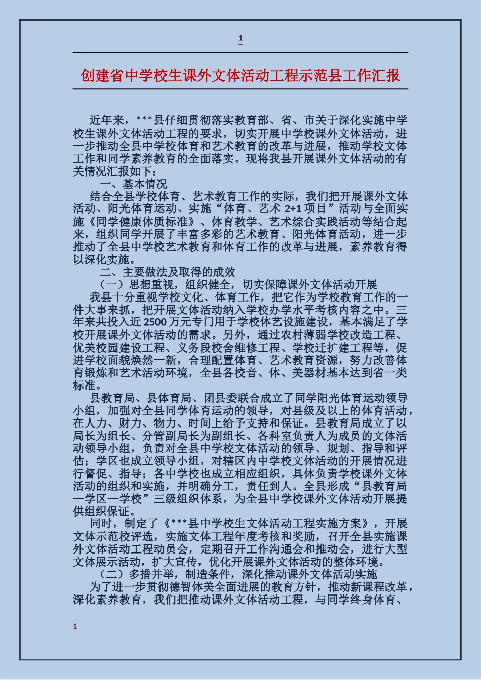 创建省中小学生课外文体活动工程示范县工作汇报_第1页