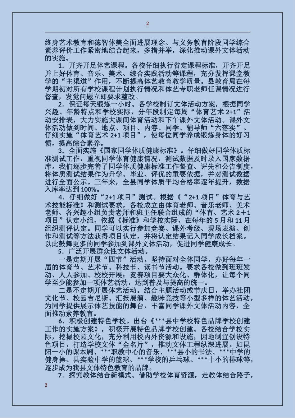 创建省中小学生课外文体活动工程示范县工作汇报_第2页