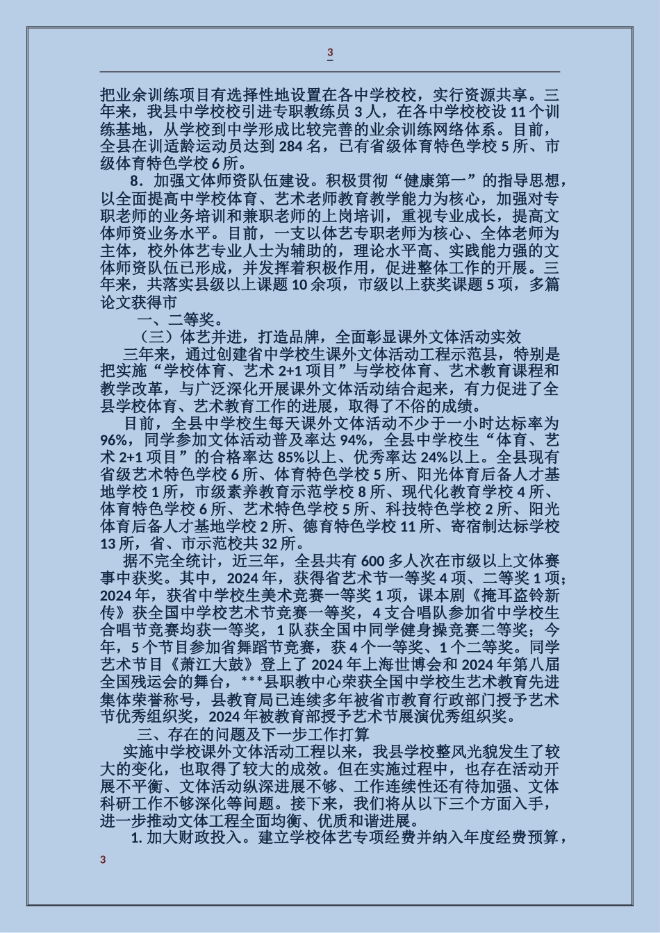 创建省中小学生课外文体活动工程示范县工作汇报_第3页