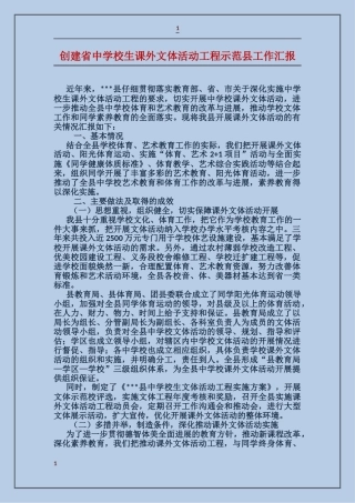 创建省中小学生课外文体活动工程示范县工作汇报