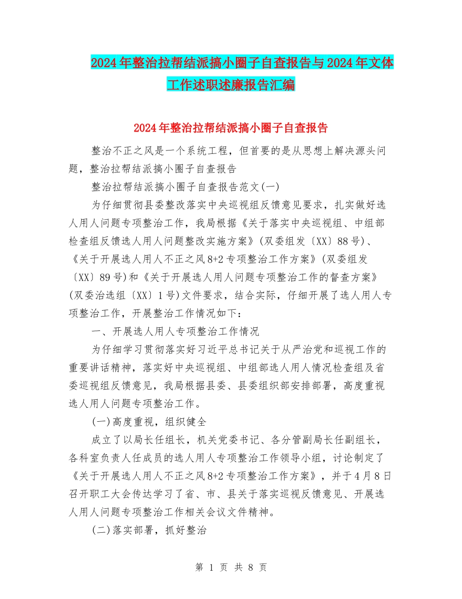 2024年整治拉帮结派搞小圈子自查报告与2024年文体工作述职述廉报告汇编_第1页