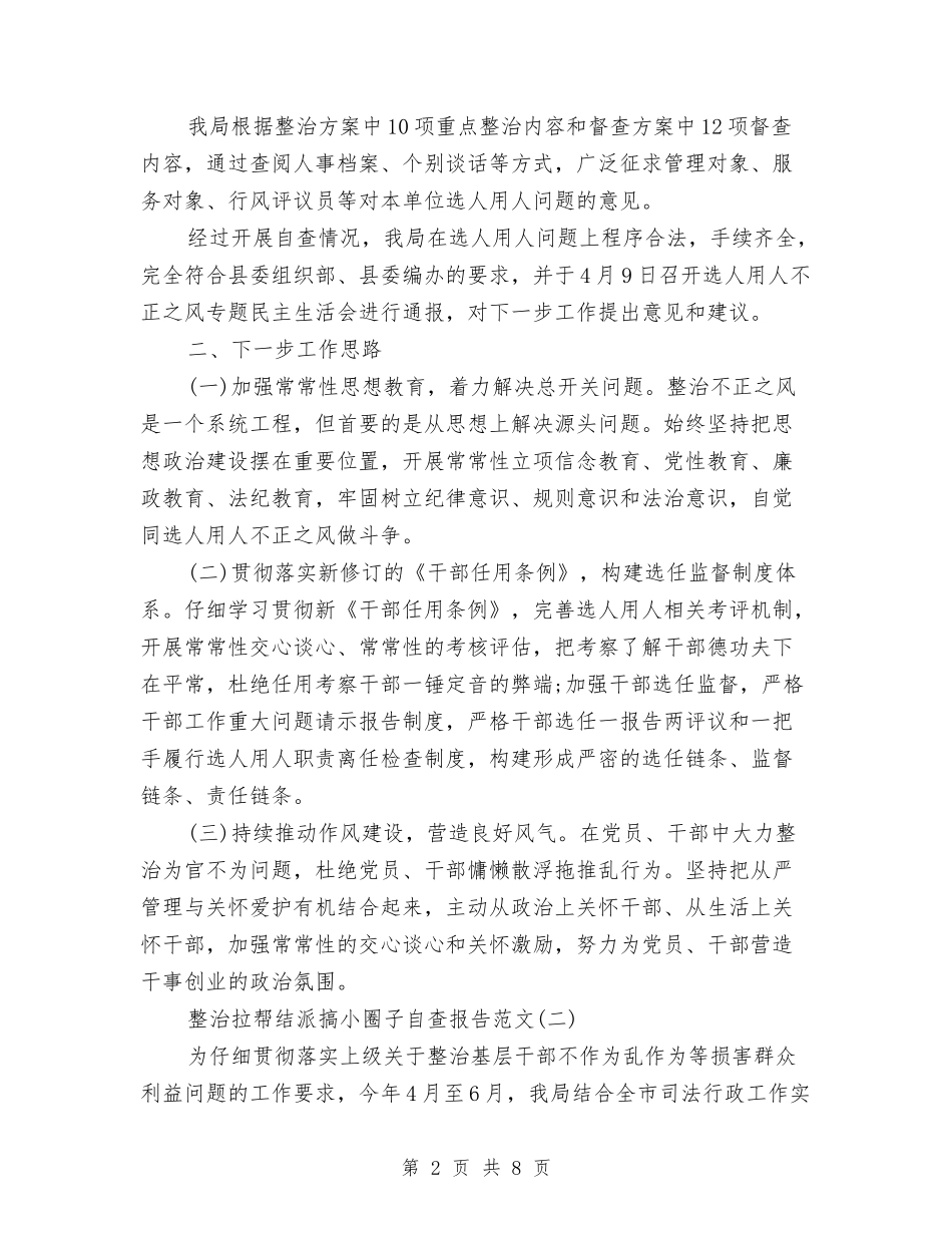 2024年整治拉帮结派搞小圈子自查报告与2024年文体工作述职述廉报告汇编_第2页