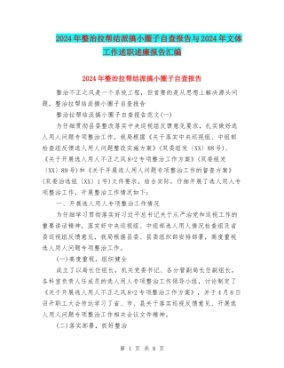 2024年整治拉帮结派搞小圈子自查报告与2024年文体工作述职述廉报告汇编