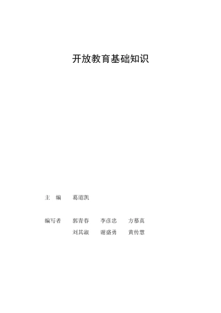《开放教育基础知识》教材-电大队伍培训