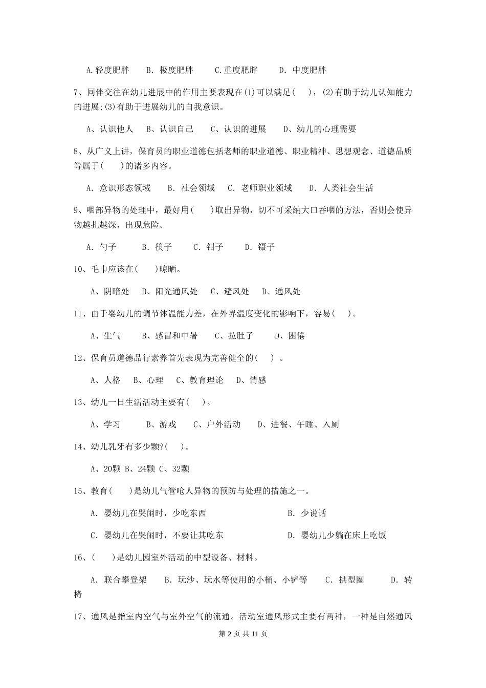 2024年【职业资格考试】幼儿园保育员三级业务水平考试试题_第2页