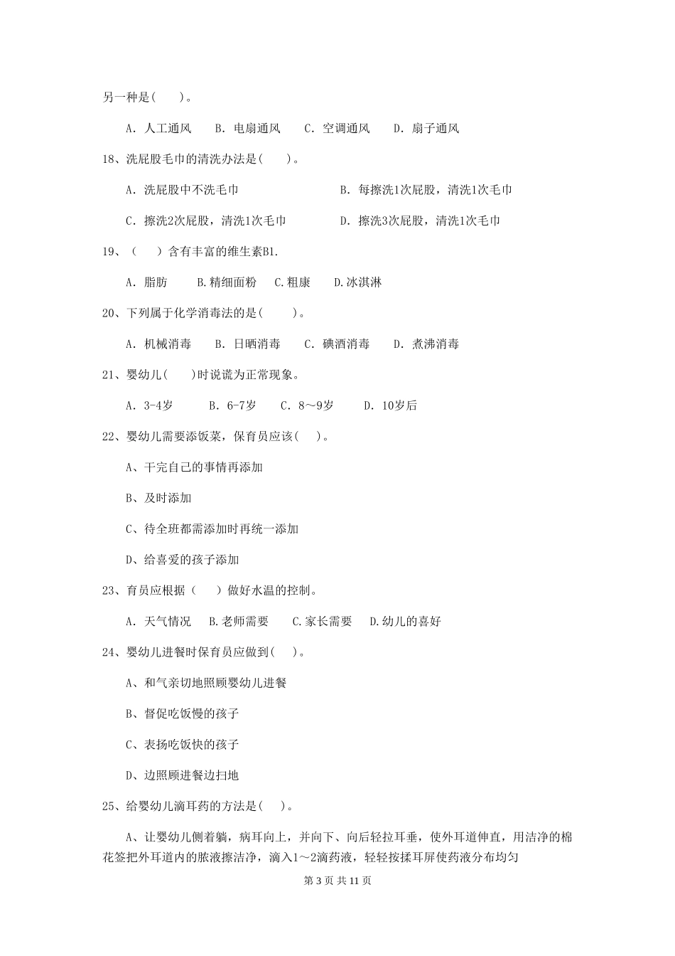 2024年【职业资格考试】幼儿园保育员三级业务水平考试试题_第3页