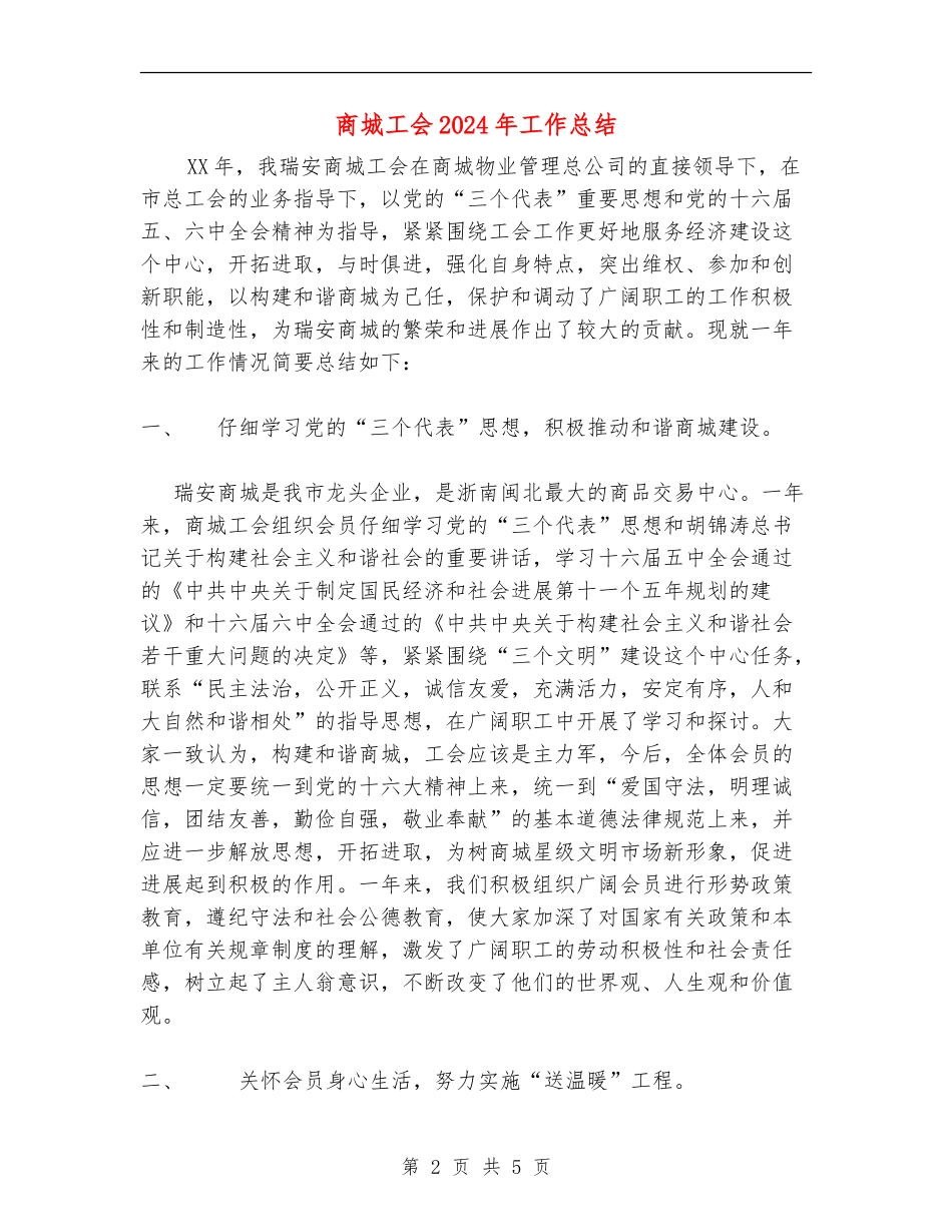 商城工会2024年工作总结_第2页