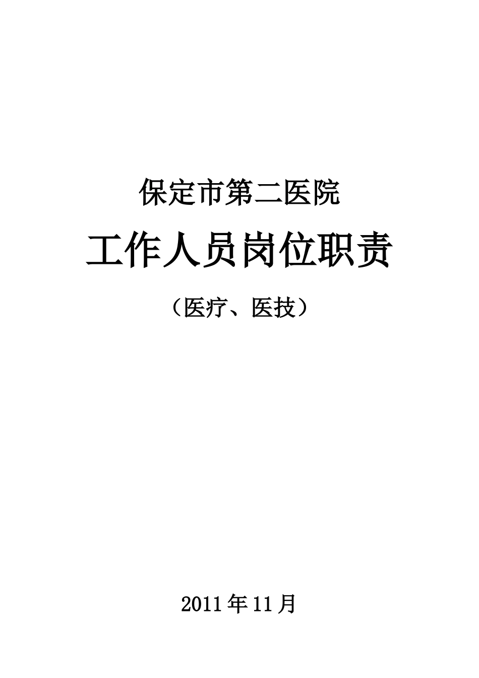 医院工作人员岗位职责(最终版)_第1页