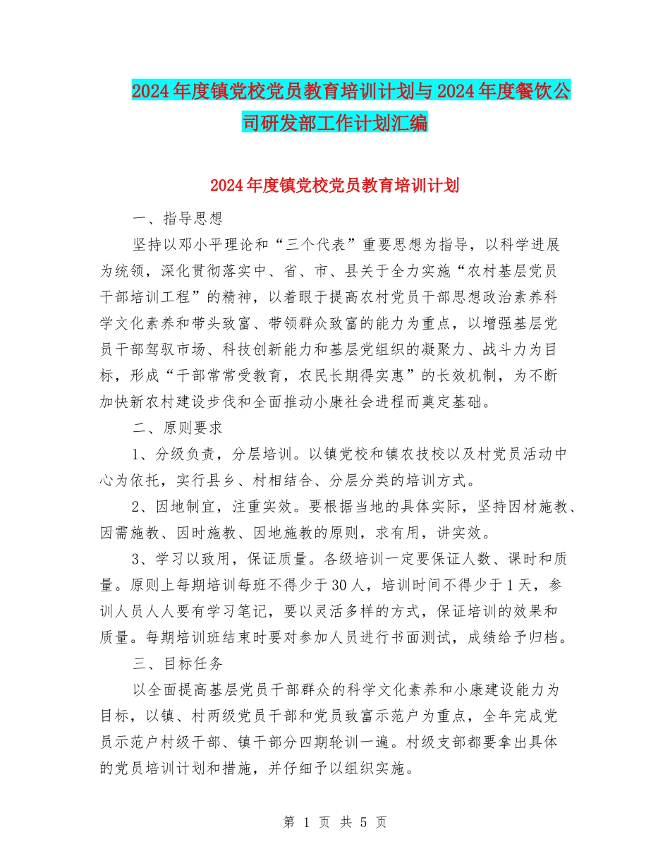 2024年度镇党校党员教育培训计划与2024年度餐饮公司研发部工作计划汇编_第1页