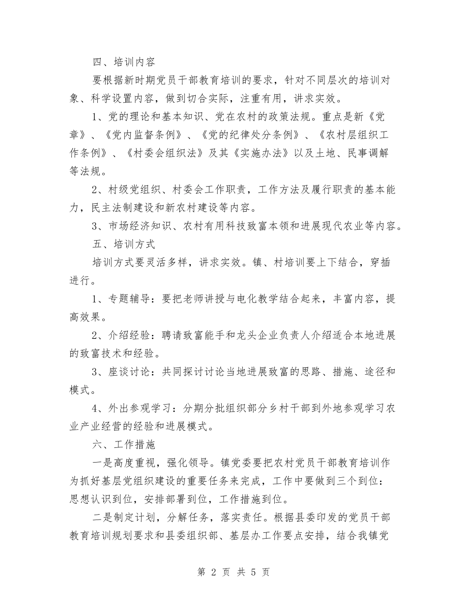 2024年度镇党校党员教育培训计划与2024年度餐饮公司研发部工作计划汇编_第2页