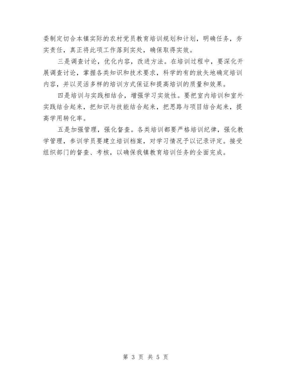 2024年度镇党校党员教育培训计划与2024年度餐饮公司研发部工作计划汇编_第3页