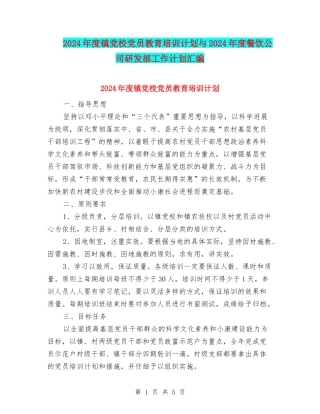 2024年度镇党校党员教育培训计划与2024年度餐饮公司研发部工作计划汇编