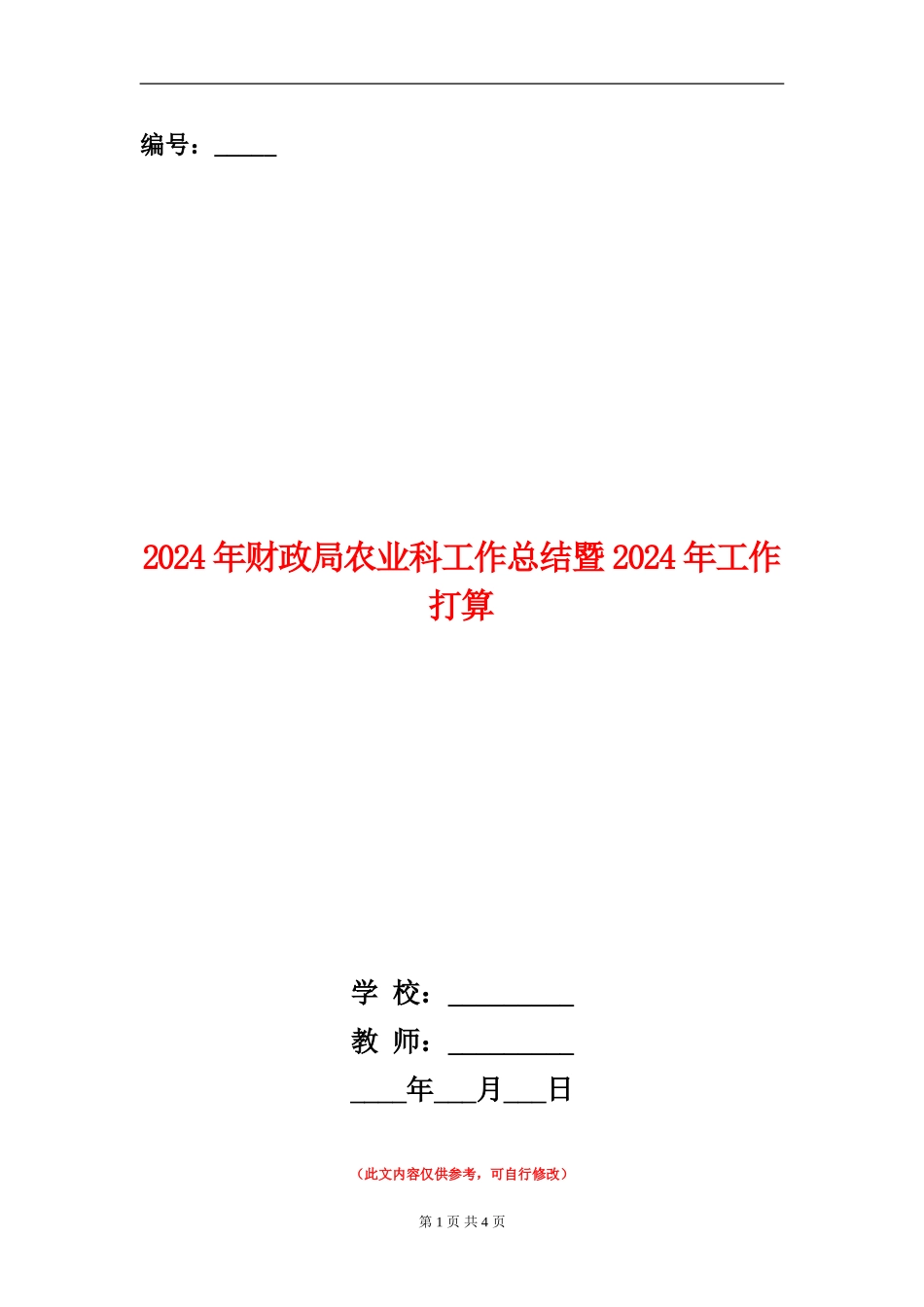 2024年财政局农业科工作总结暨2024年工作打算_第1页