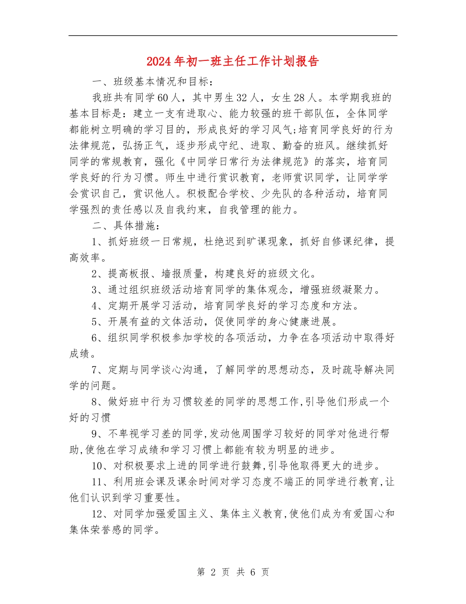 2024年初一班主任工作计划报告1_第2页