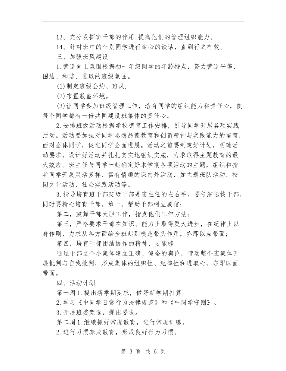 2024年初一班主任工作计划报告1_第3页