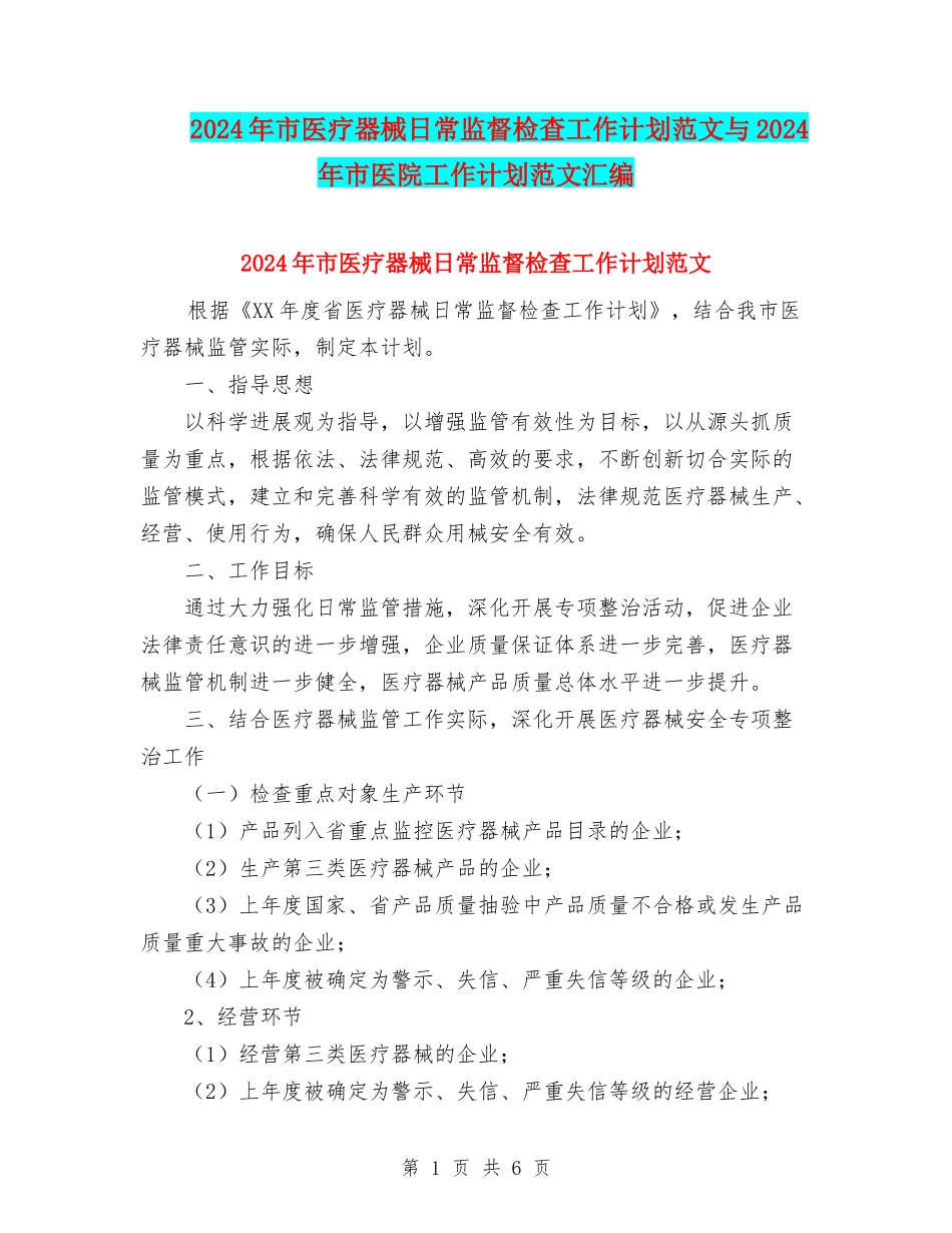 2024年市医疗器械日常监督检查工作计划范文与2024年市医院工作计划范文汇编_第1页