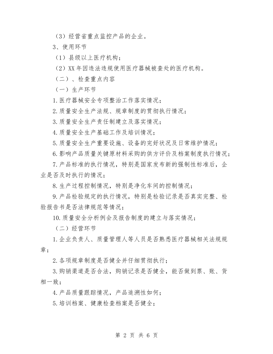 2024年市医疗器械日常监督检查工作计划范文与2024年市医院工作计划范文汇编_第2页