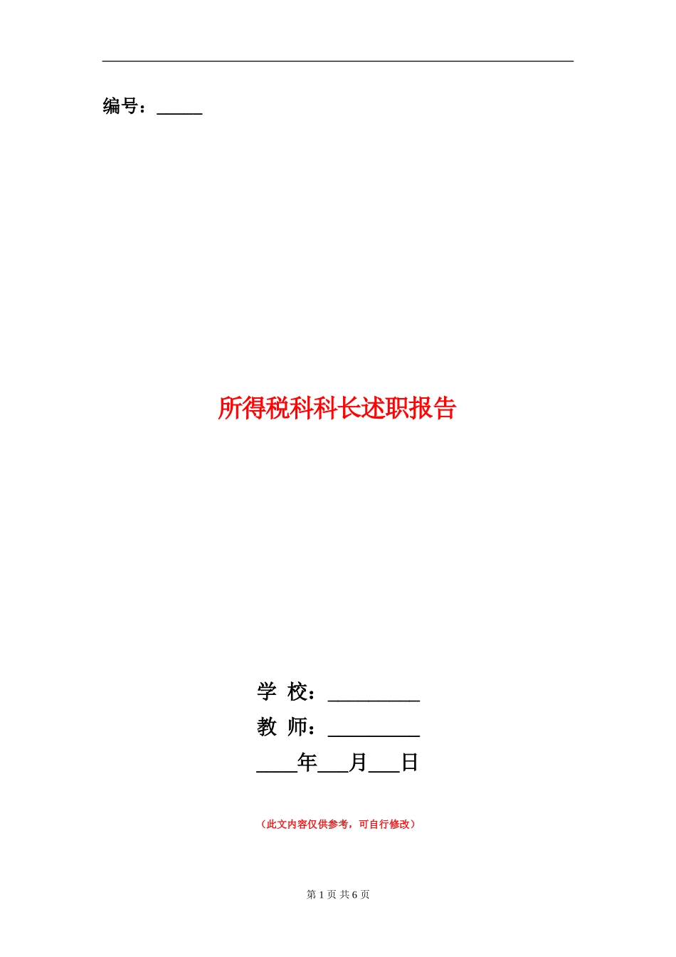 所得税科科长述职报告_第1页