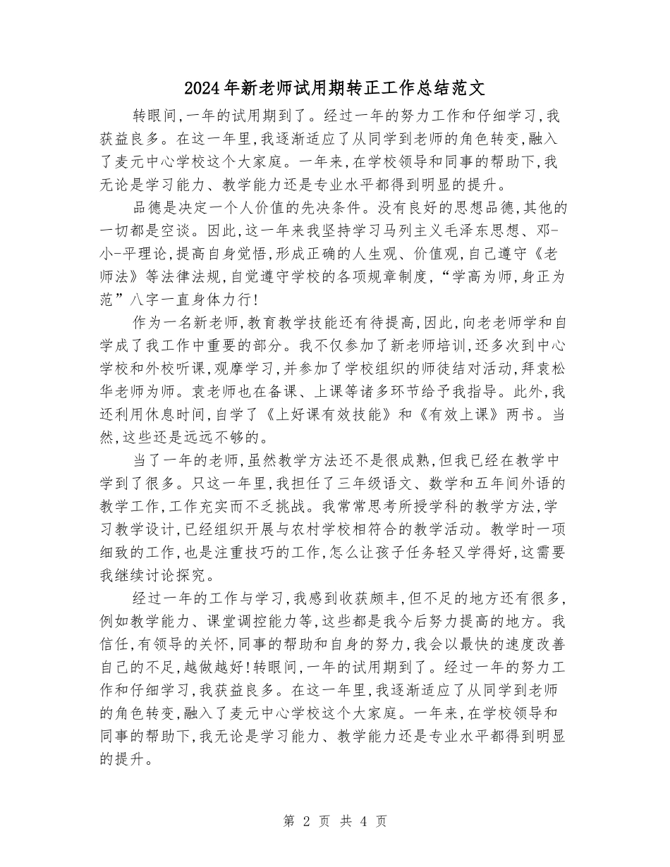 2024年新老师试用期转正工作总结范文_第2页